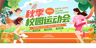 秋季运动会