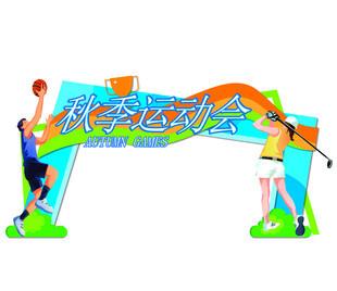 运动会门头