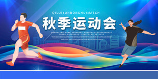 秋季运动会
