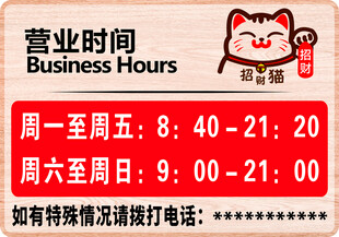 招财猫营业时间提示牌