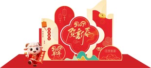 羊年美陈 