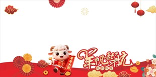 羊年橱窗贴  