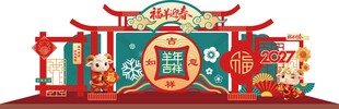 羊年美陈 