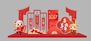 羊年美陈  