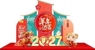 羊年美陈 