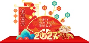 羊年美陈 