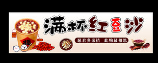满杯红豆沙宣传横幅