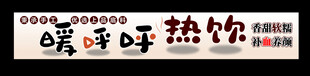 暖呼呼热饮可爱艺术字