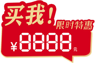 限时特惠促销标签