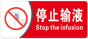 停止输液