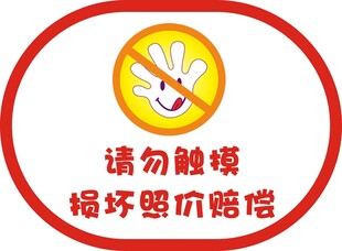 请勿触摸