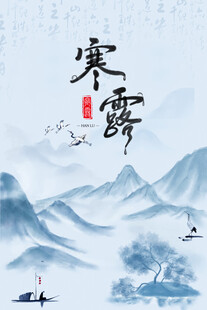寒露国风水墨山水海报