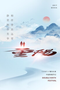 重阳节国风山水海报