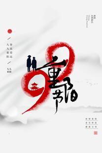 九九重阳创意书法海报