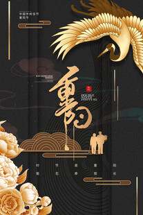 黑金风重阳主题海报
