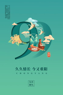 九九重阳创意海报