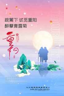 重阳节主题创意海报
