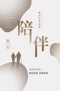 重阳节陪伴主题简约海报