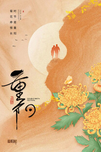 重阳节国风海报