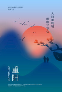 重阳节国风意境海报