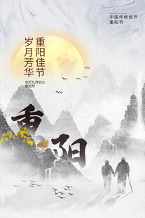 重阳佳节水墨国风海报