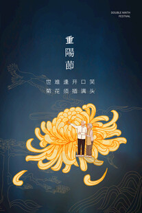 重阳菊花创意海报