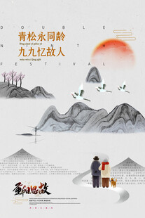 重阳忆故人水墨海报