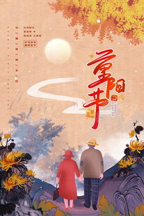 重阳节主题宣传海报