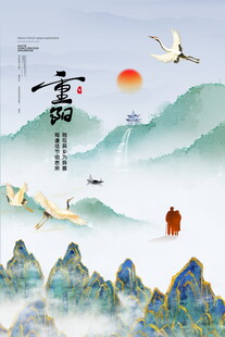 重阳国风山水海报