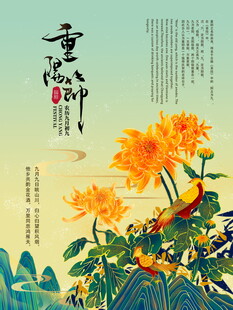 重阳国风菊花主题海报