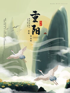 重阳国风山水海报