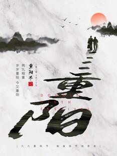 重阳节水墨国风海报