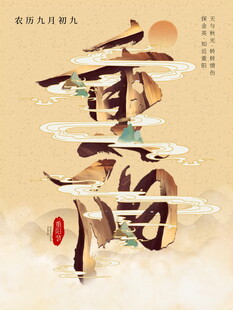 重阳国风创意书法字
