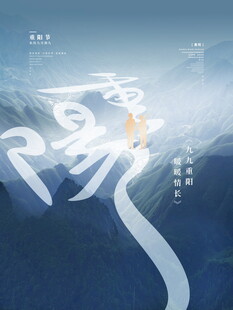 重阳国风山水意境海报