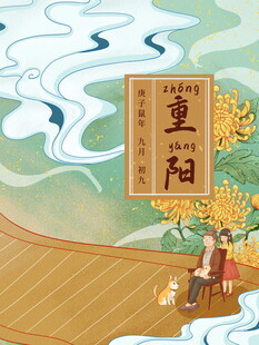 重阳节国风插画