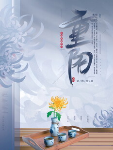 重阳国风茶韵主题海报