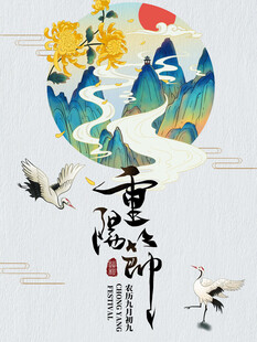重阳节国风海报