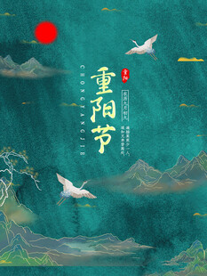 重阳节国潮古风海报