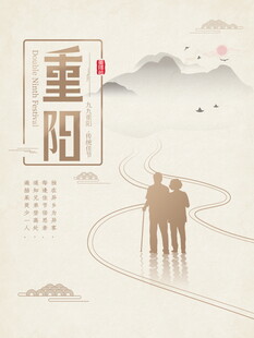 中式水墨重阳主题海报