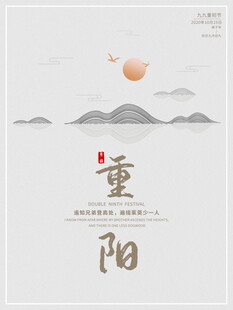 极简水墨重阳海报