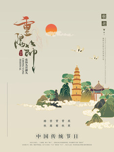 重阳佳节国风海报
