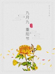 九月九重阳节国风海报