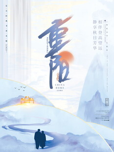 重阳节日意境海报