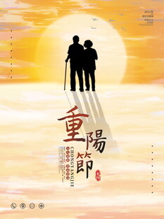 重阳节敬老主题海报
