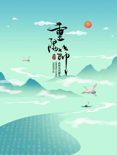 重阳国风山水插画