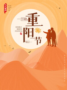 重阳节敬老登高海报