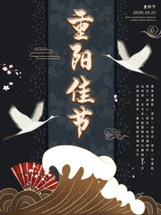 重阳佳节国风海报