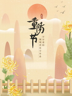 重阳节国风插画