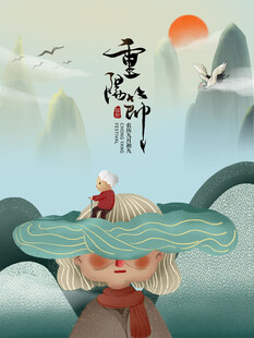 重阳节国风创意插画