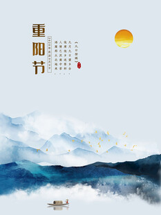 水墨重阳节意境海报